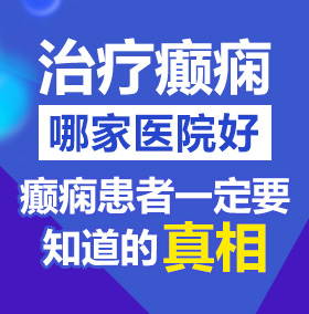 男生女生一起啊啊啊啊北京治疗癫痫病医院哪家好